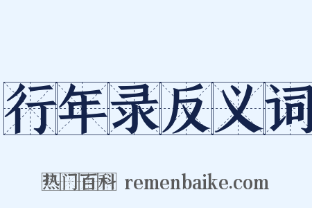行年录反义词是什么意思的图片